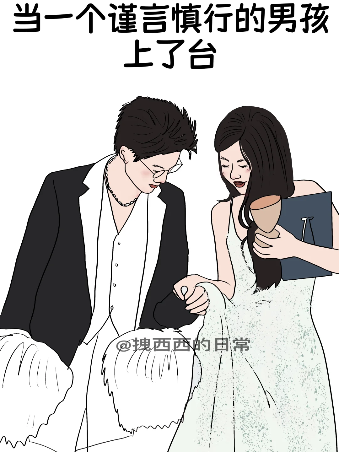 当一个谨言慎行的男孩上了台