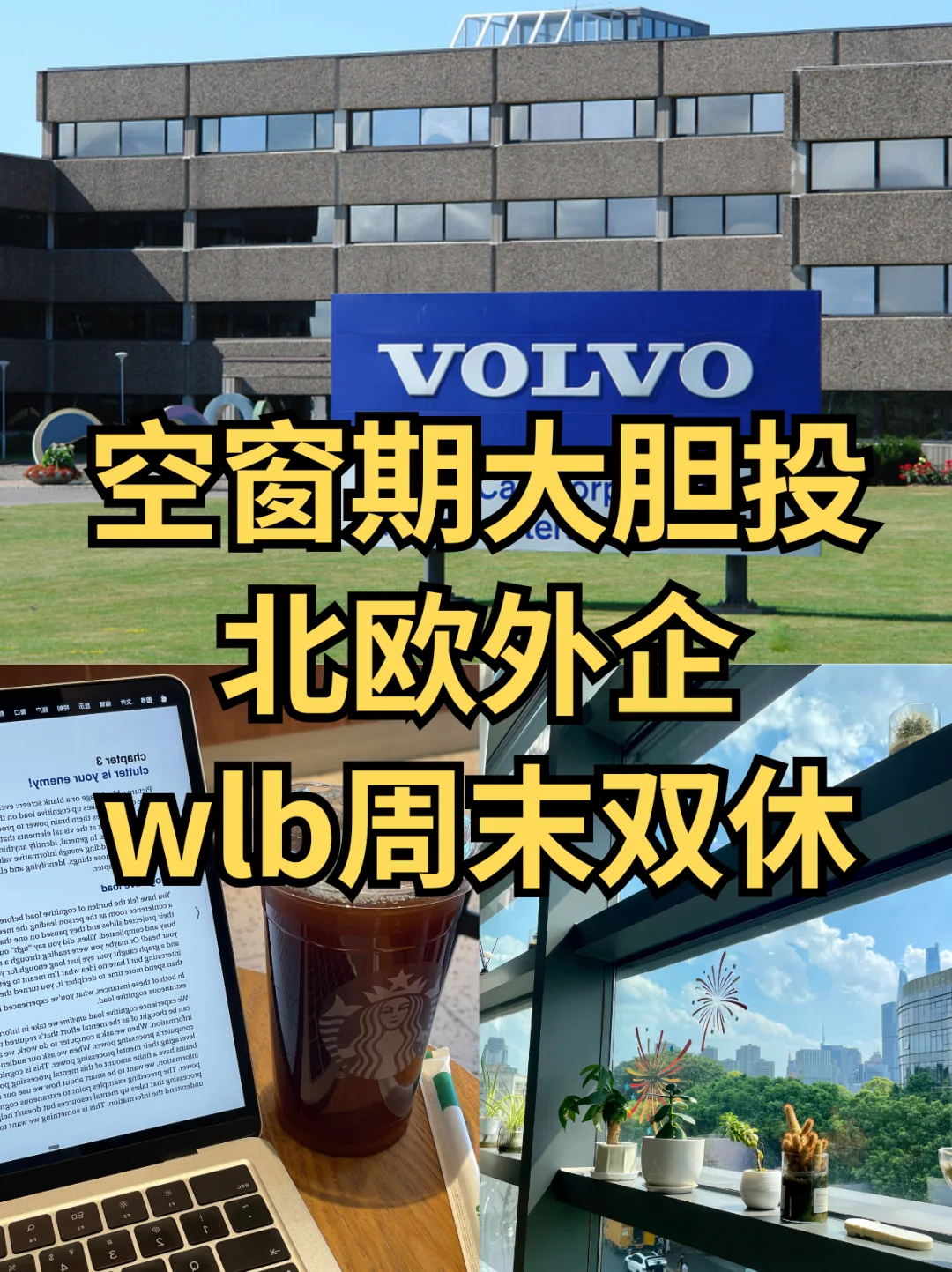 北欧神仙外企💙空窗期请大胆投、wlb周末双休