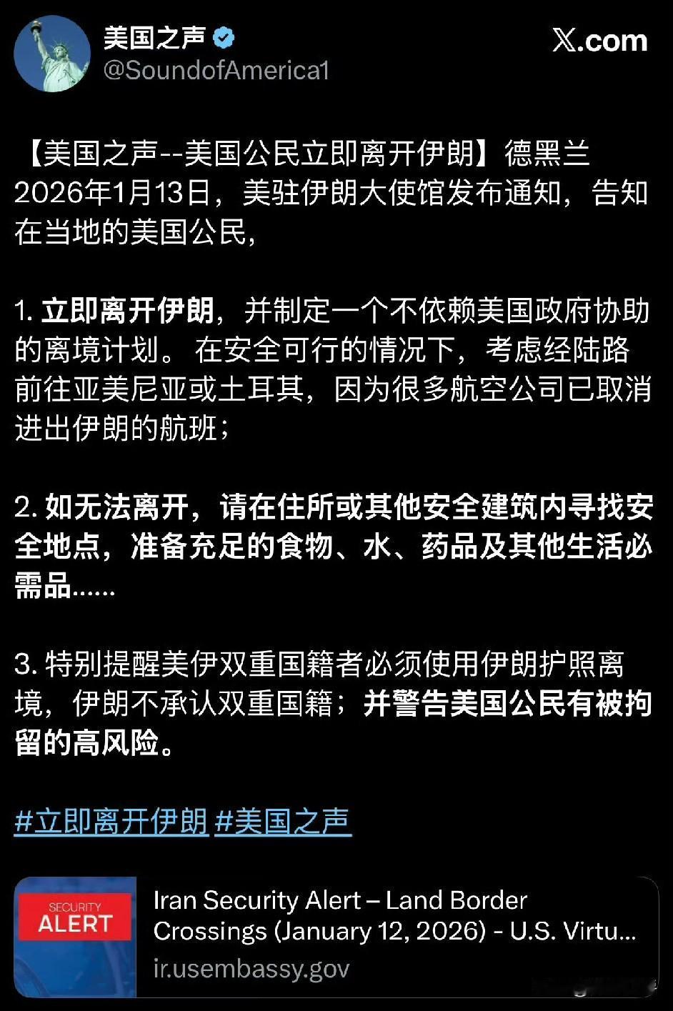 这次要动真格了！
1月13日，美驻伊朗大使馆发布通知，让美国公民尽快离开伊朗。