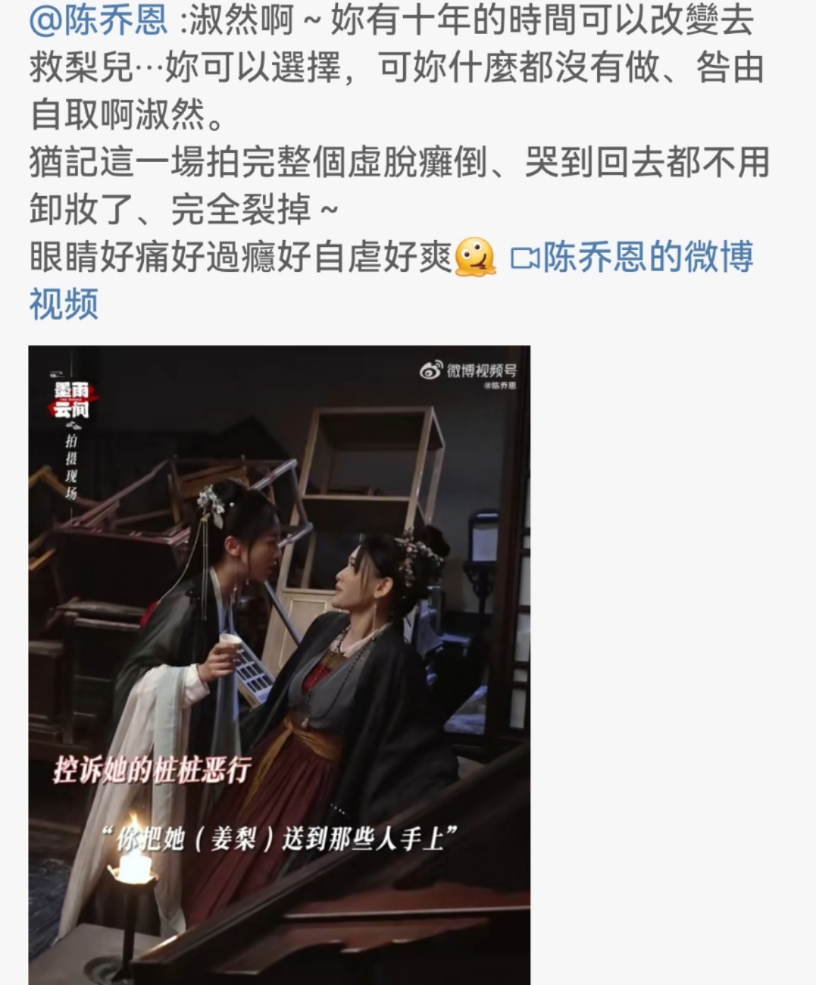 #陈乔恩告别墨雨云间##陈乔恩告别季淑然#陈乔恩告别季淑然，哇塞哇塞 ​​​