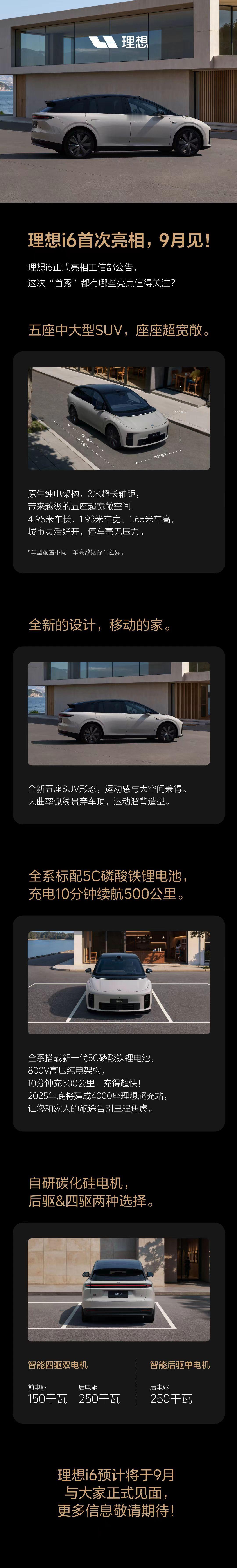 i6也来了！[阴险][阴险][阴险]该来的总会来的理想i6官宣9月上市 ​​​