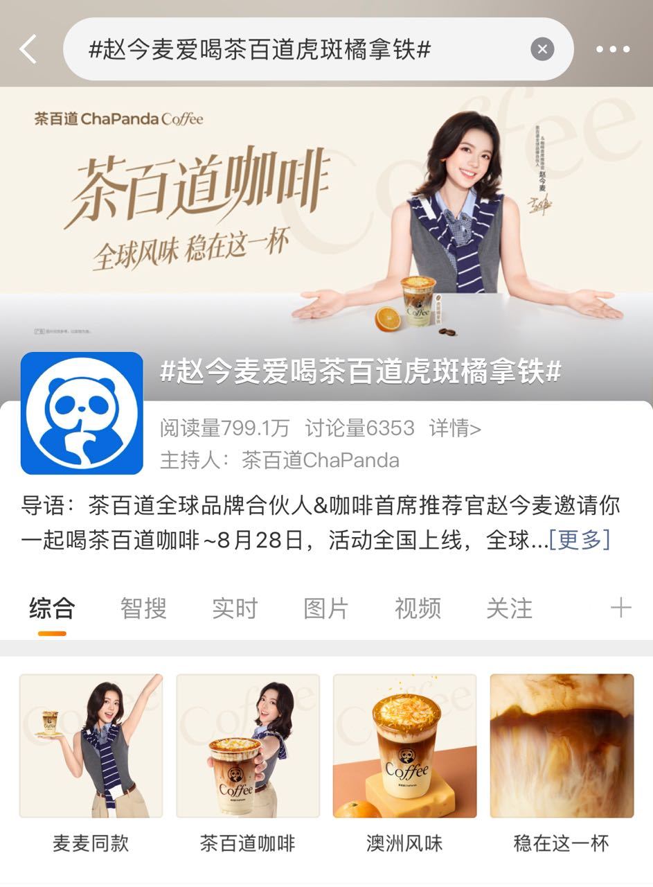 好美！！！赵今麦代言茶百道咖啡 ｜赵今麦爱喝茶百道虎斑橘拿铁