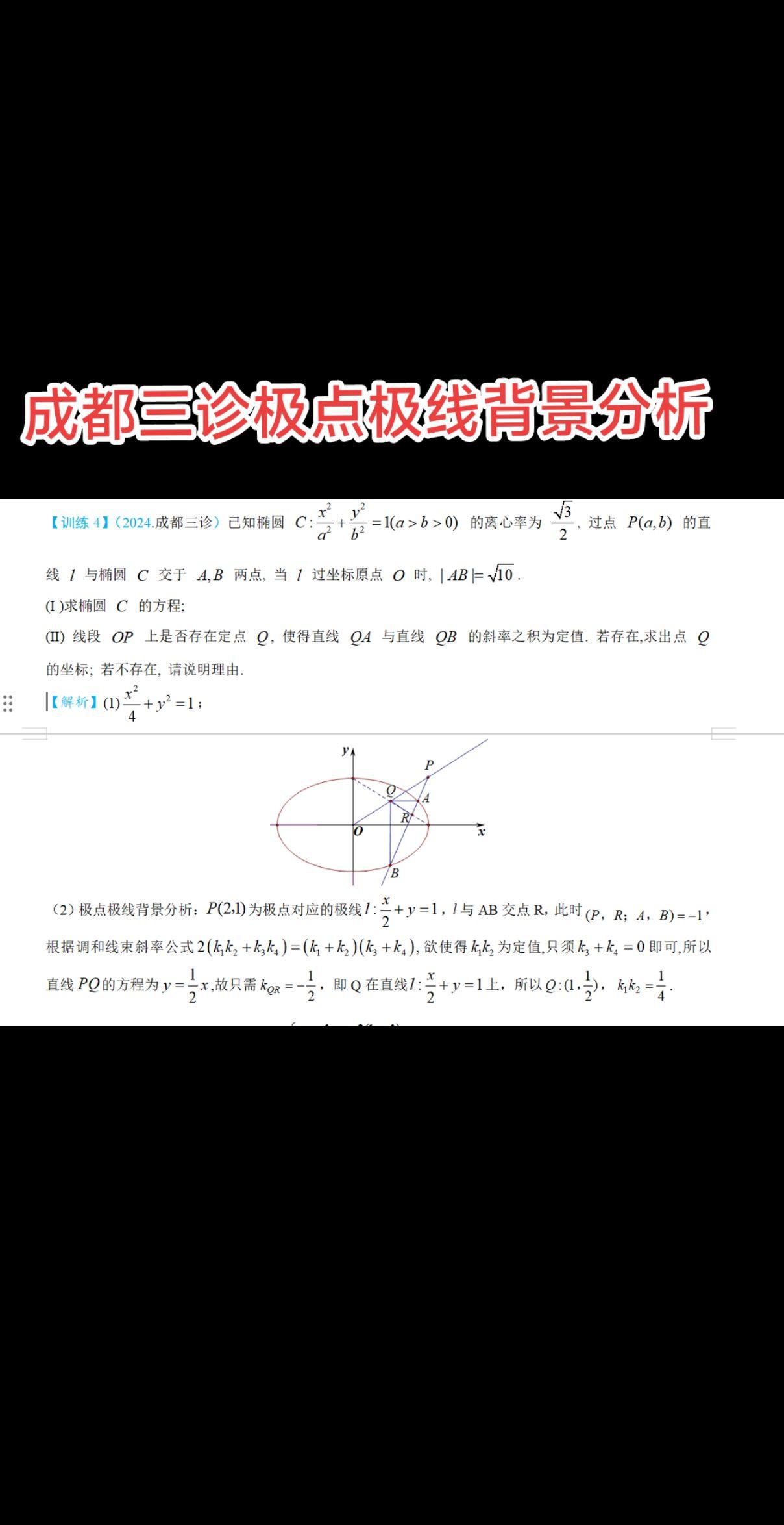 下午刚考完的风向标——成都三诊圆锥曲线压轴大题，被收录进2025届一轮复习书，极点极线调和线束斜率公式破解