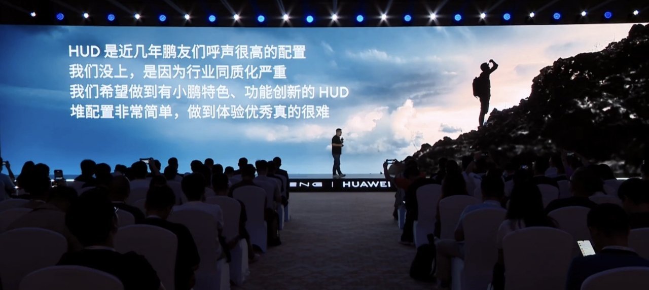小鹏副总裁陈永海说，HUD 一直是鹏友呼声很高的配置，但一直没上是因为行业同质化