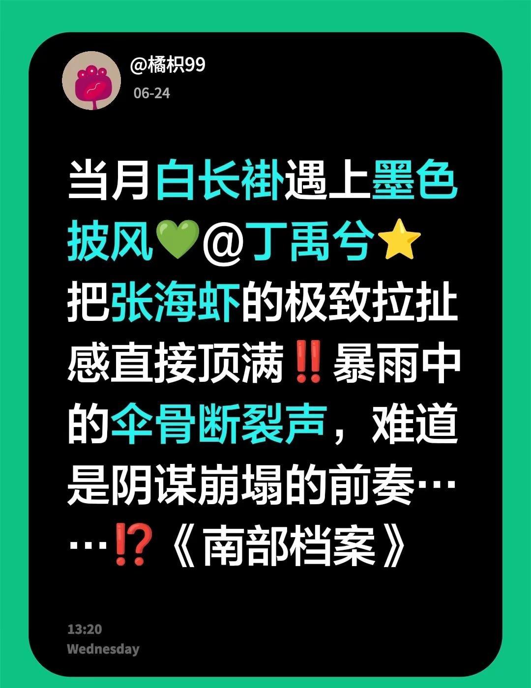 当月白长褂遇上墨色披风💚@丁禹兮⭐把张海虾的极致拉扯感直接顶满‼️暴雨中的伞骨