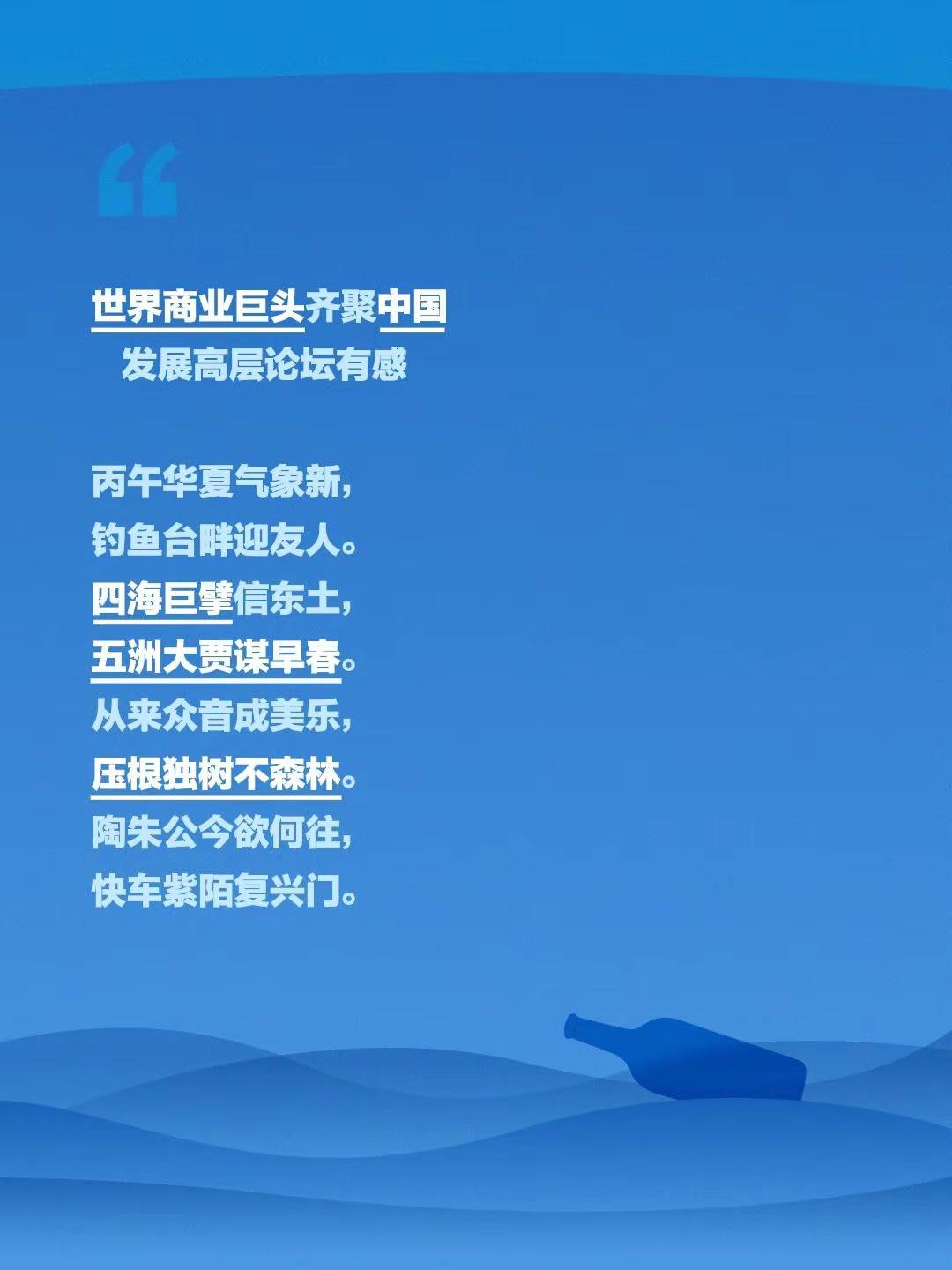 世界商业巨头齐聚中国   发展高层论坛有感丙午华夏气象新，钓鱼台畔迎友人。四海巨