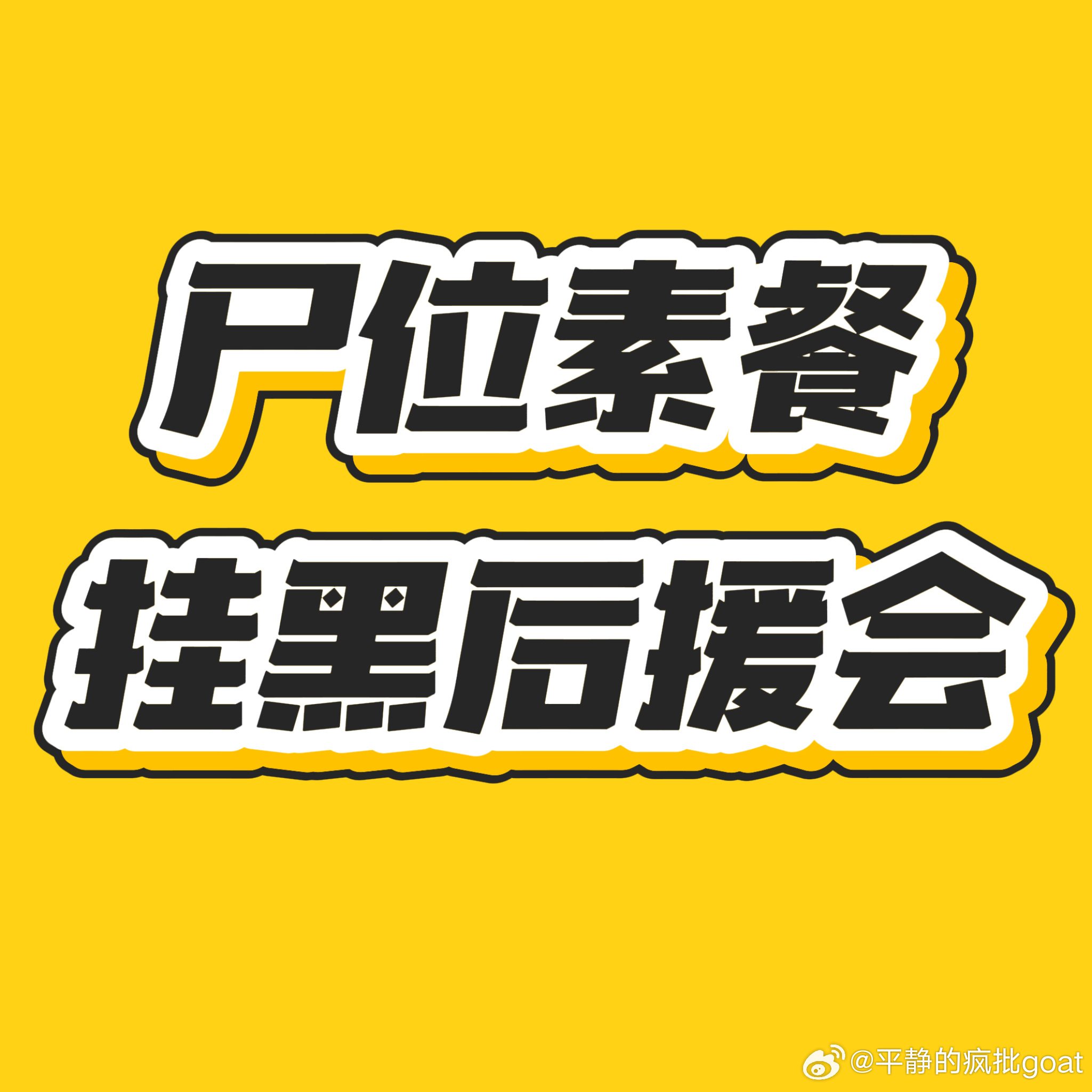 杨洋  把挂了大连接机，后援会负责人组织沟通存在严重问题。组织羊毛排错地方。导致