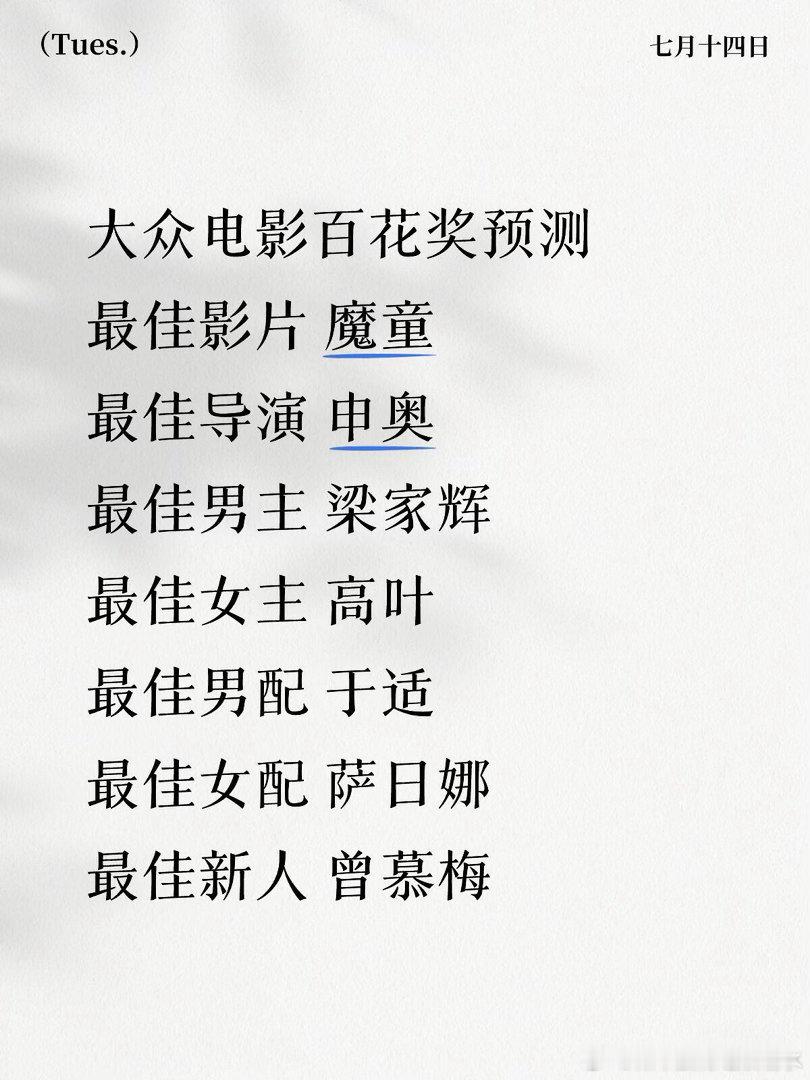 第38届百花奖预测 能中多少个南京照相馆没入围最佳影片，那魔童BP和申奥BD应该