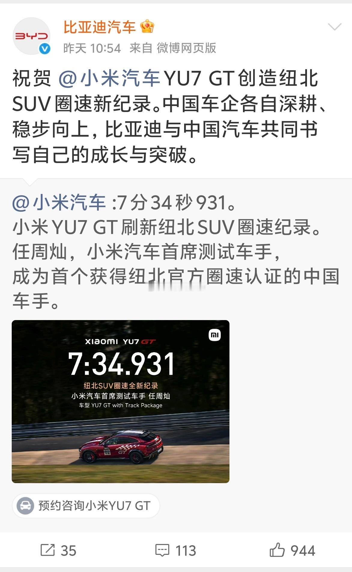 比亚迪汽车，恭祝小米YU7 GT 刷新纽北 SUV  量产圈速记录！同时这一次 