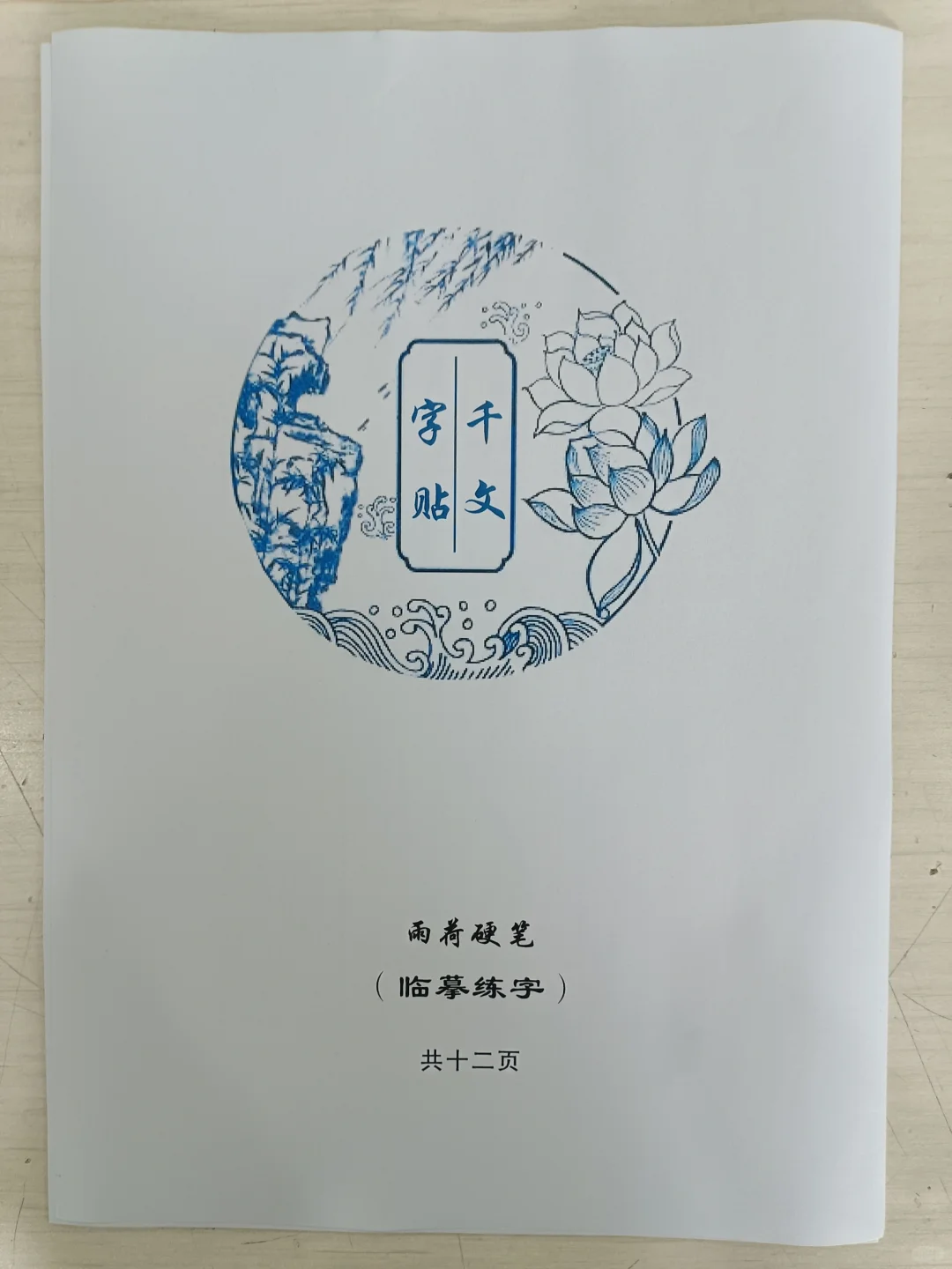 雨荷硬笔字帖