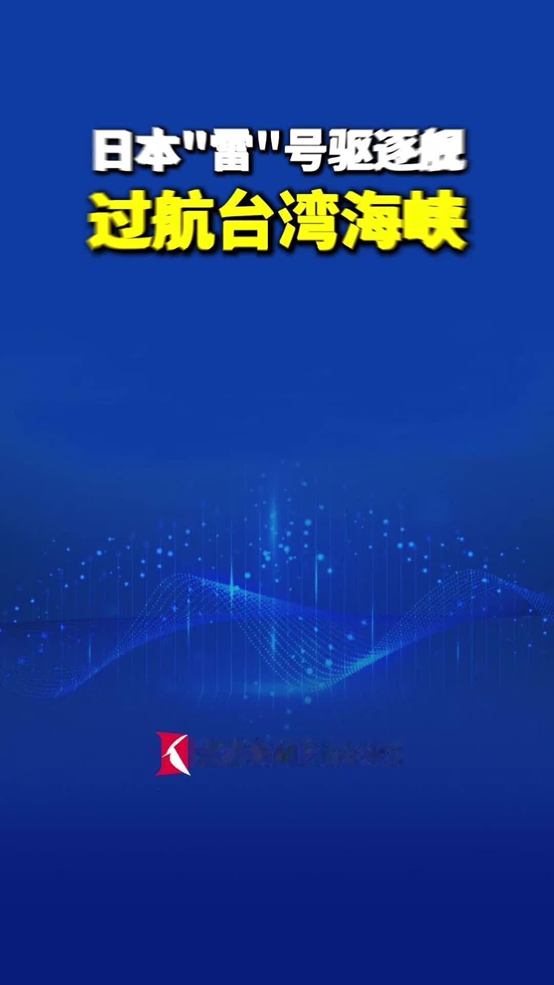 日本驱逐舰硬闯台湾海峡！东部战区雷霆回应：全程锁死，一步不退！

台海风云再起，