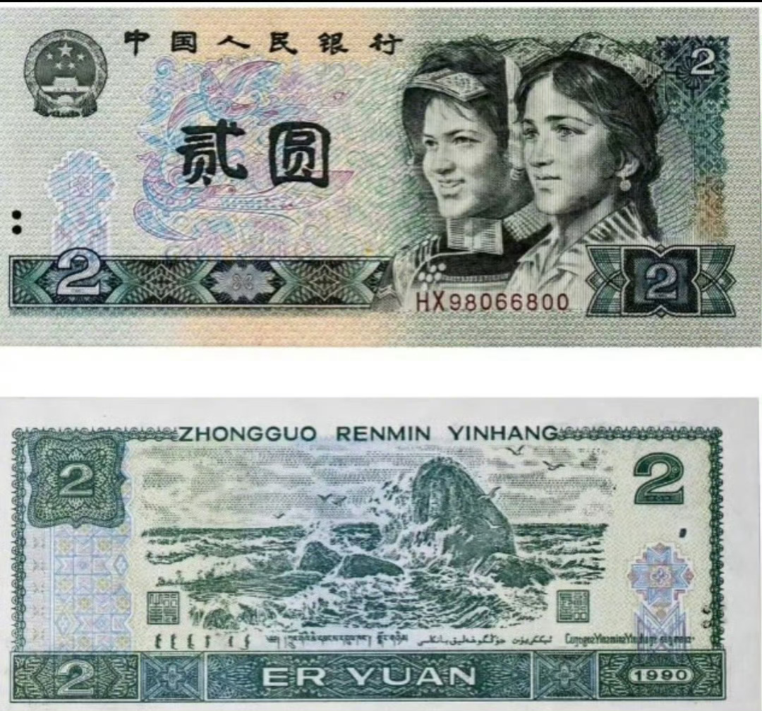 2元人民币已绝版6年虽然绝版才6年，但是我已经之少有两个6年甚至更久没见过2元纸