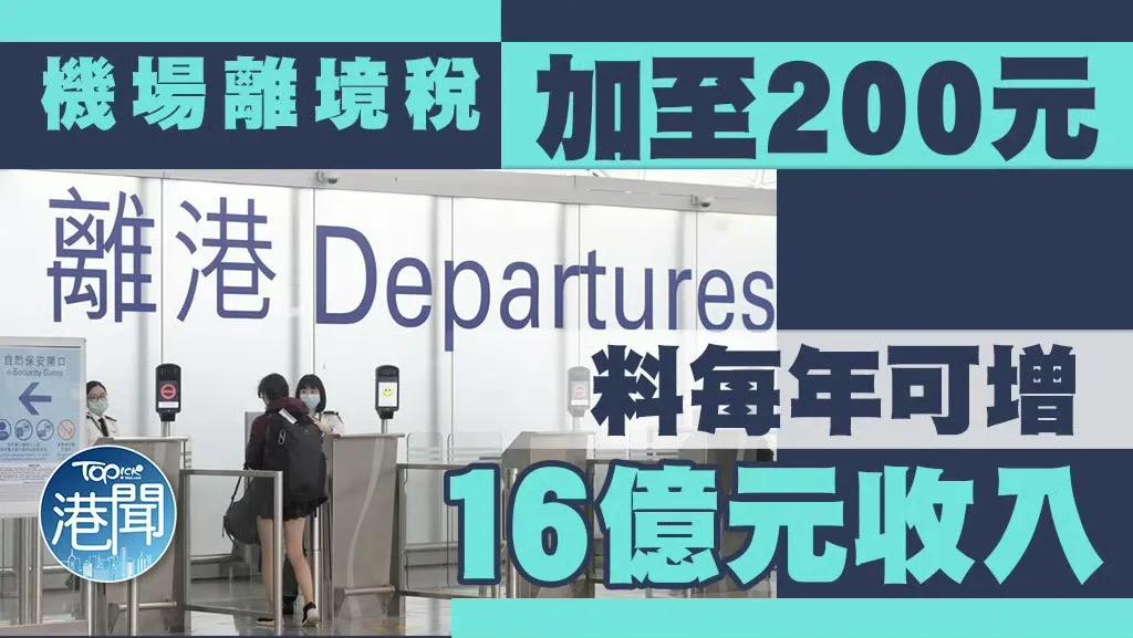 香港机场离境税涨价香港财政司司长陈茂波近日宣布，由2025年10月起增加机场离境