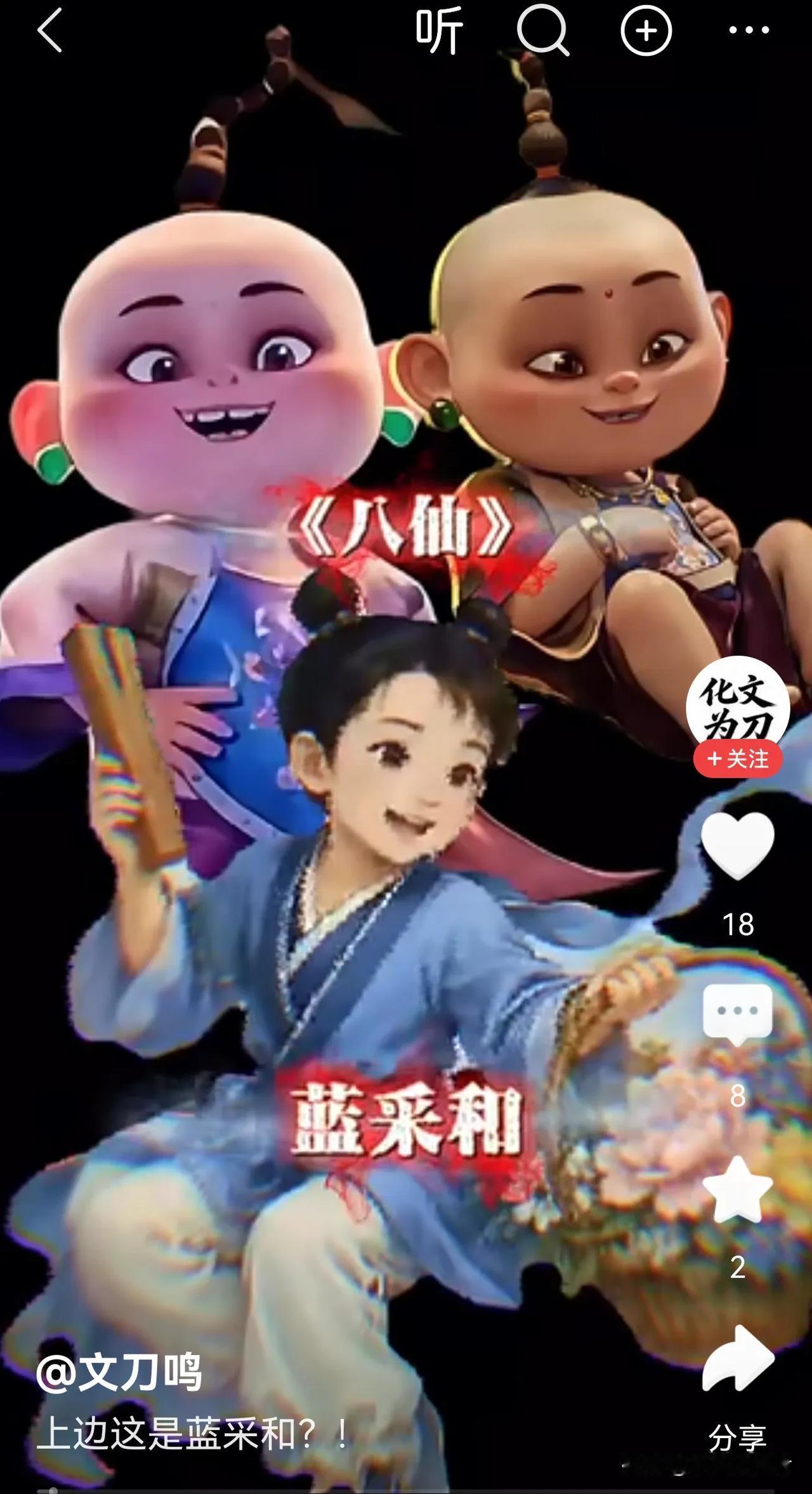这是八仙 还是鬼娃？