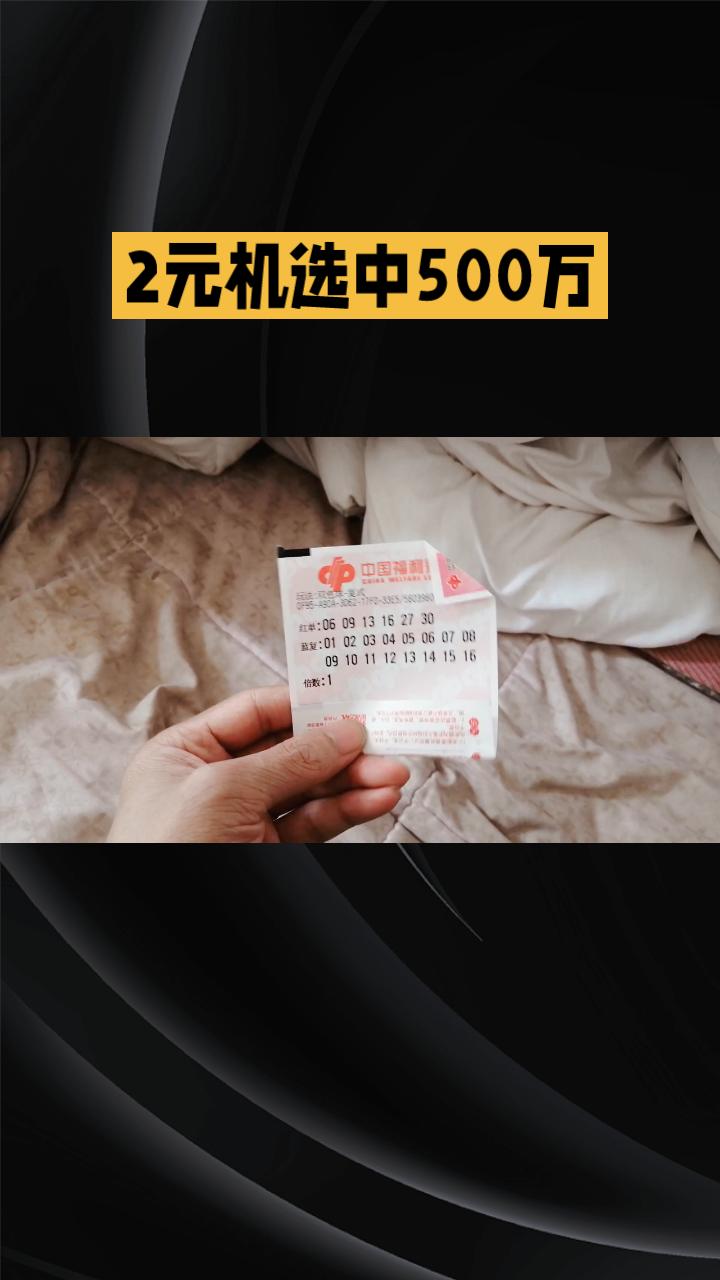 2元机选彩票中了500万？这运气也太逆天了吧！
近日，湖南长沙一位外地务工人员用