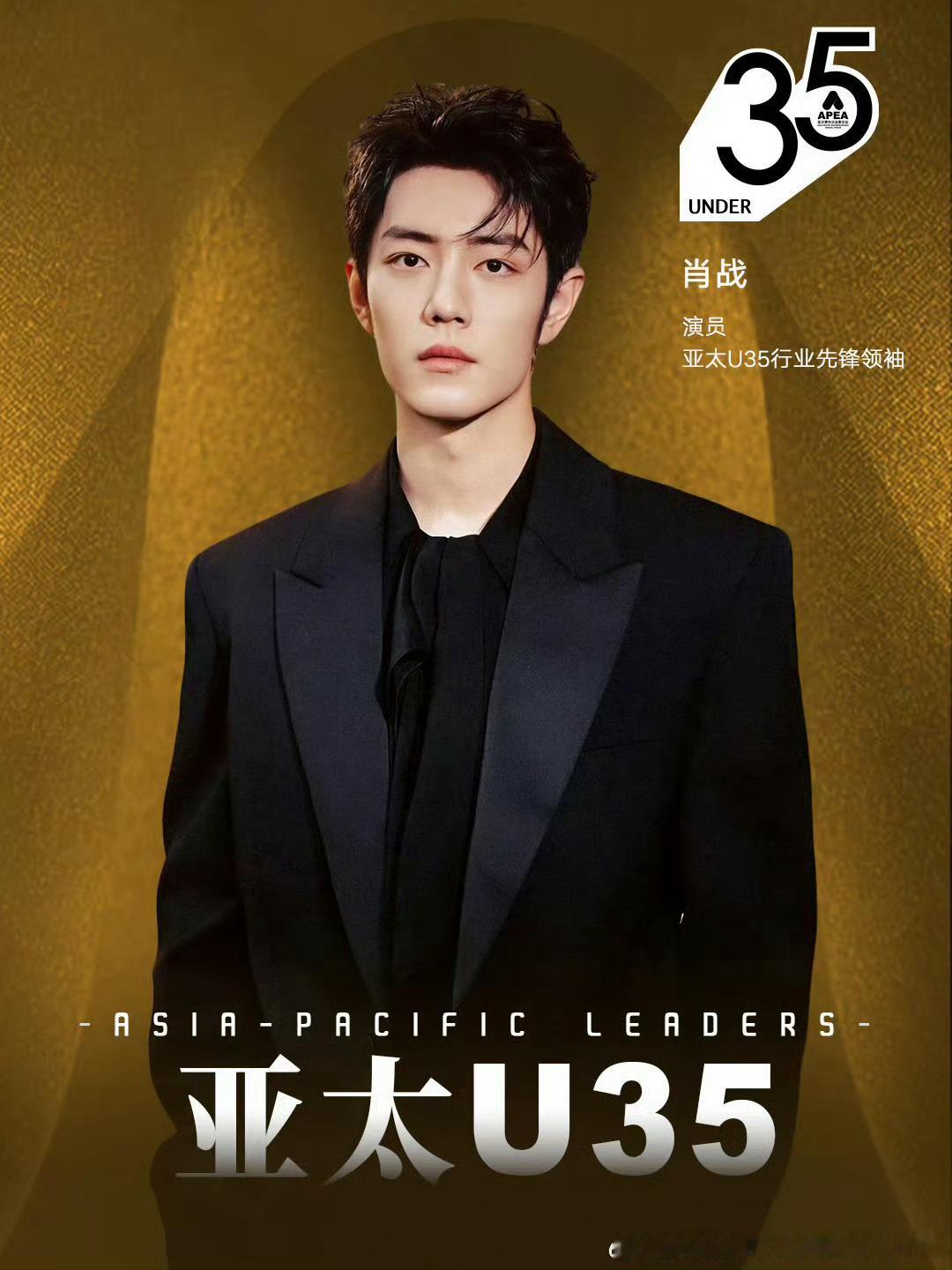 肖战亚太U35行业先锋领袖海报肖战入选2025亚太U35榜单肖战亚太U35行业先