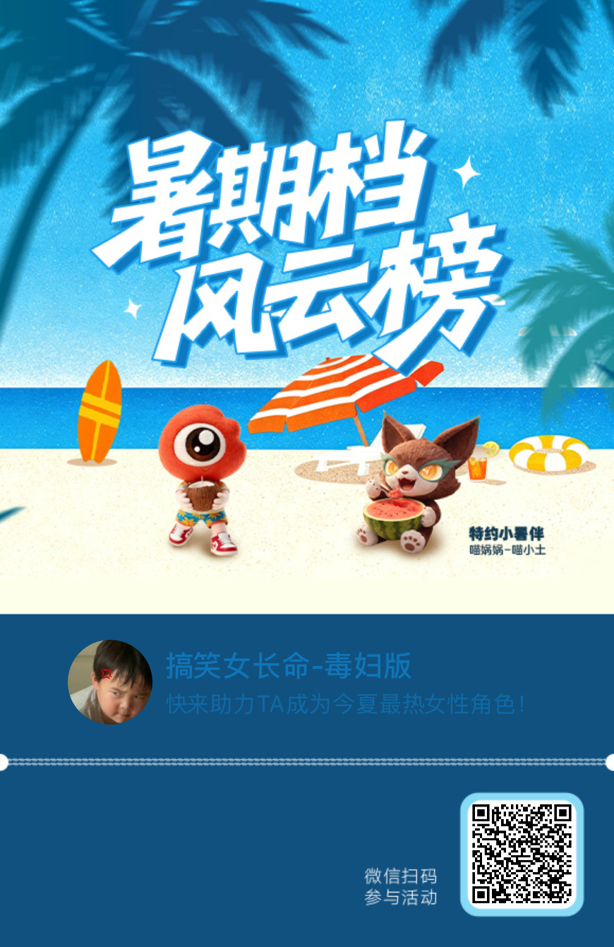【暑期档风云榜】活动进行中，快来助力TA成为今夏最热！2026暑期最热女性角色【