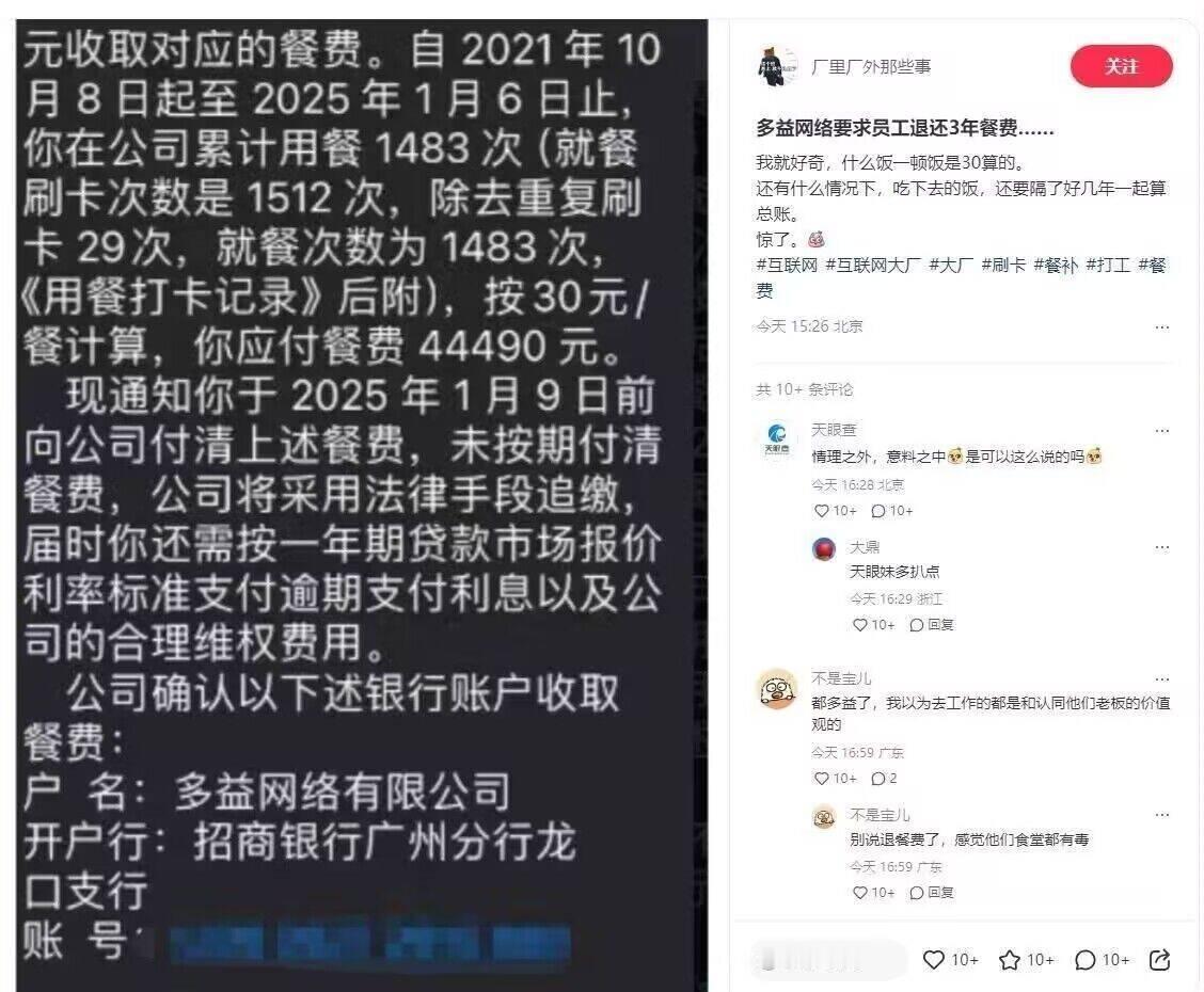 1月8日，网上流出一张短信截图，多益网络要求员工返还30元/次餐食费，工作三年多