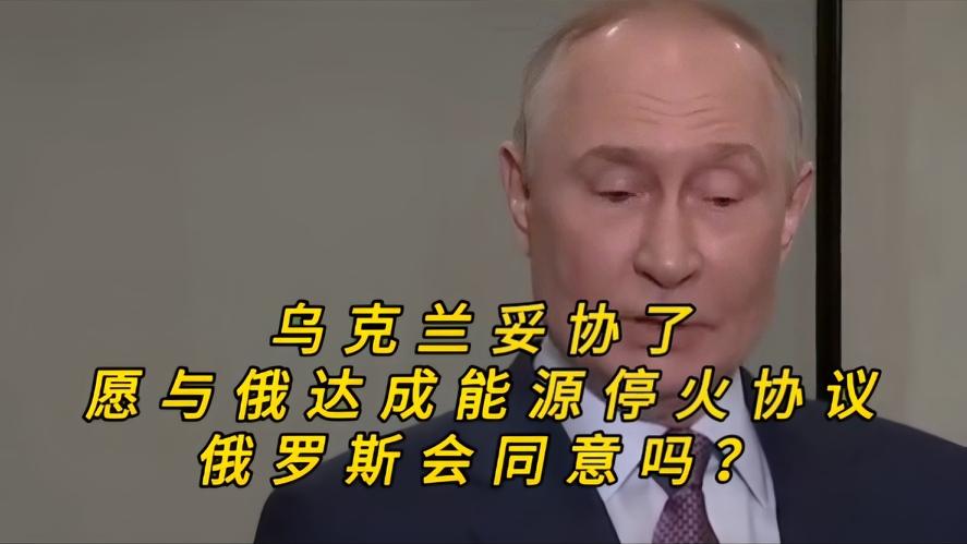 你知道吗？乌克兰松口了，外长明确表态，愿意跟俄罗斯谈能源停火，从目前的局势来看，
