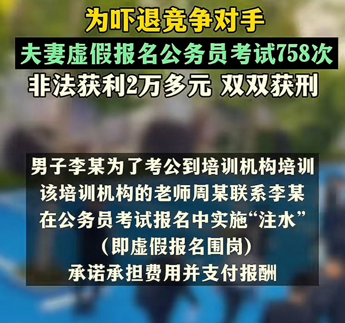 公务员考试虚假报名吓退竞争对手公考虚假报名的操作，看似是“小聪明”，实则是损人不