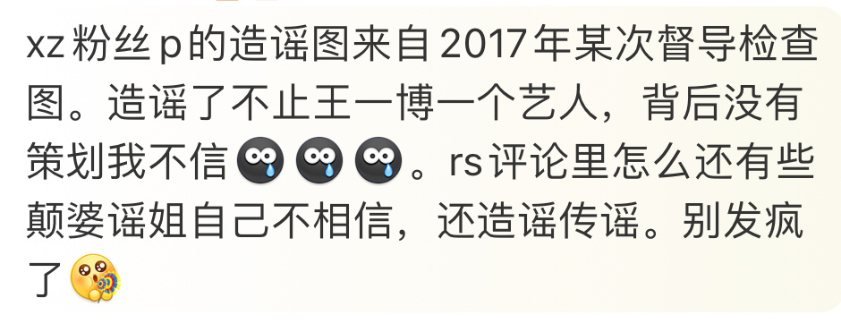 #乐华为王一博报警# 肖战粉丝连督导检查的图都敢P，只要为了黑人他们真的什么都干