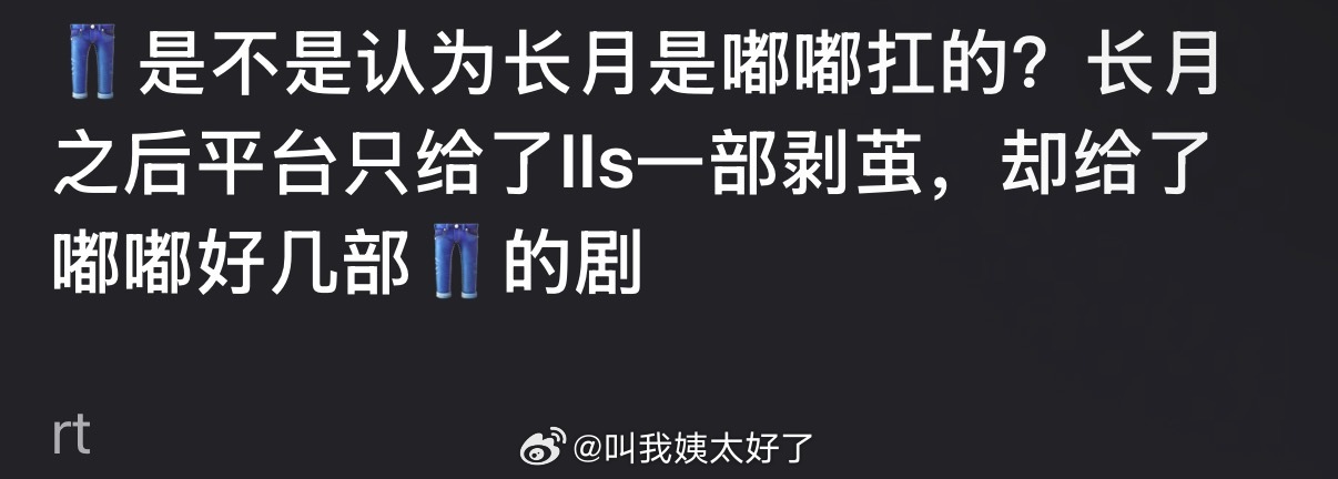 👖是不是认为长月是陈都灵扛的？长月之后平台只给了罗云熙一部剥茧，却给了陈都灵好