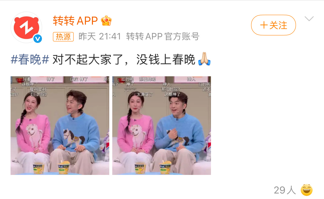 转转比春晚还上头，评论区的豆包也太会损了。转转 对不起大家没钱上春晚