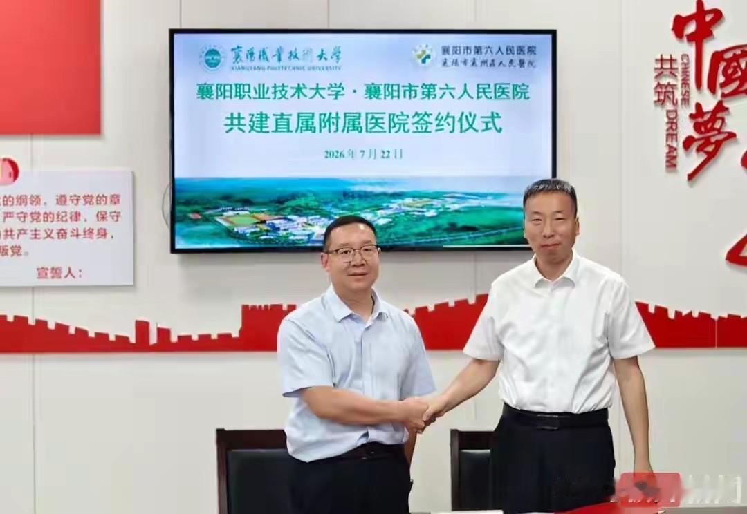 襄阳市第六人民医院成为襄阳职业技术大学直属附属医院。
7月22日襄阳职业技术大学