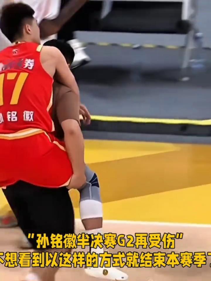孙铭徽半决赛再次受伤。
因为这是刚刚伤愈复出不久，现在还处于恢复阶段，现在是被推