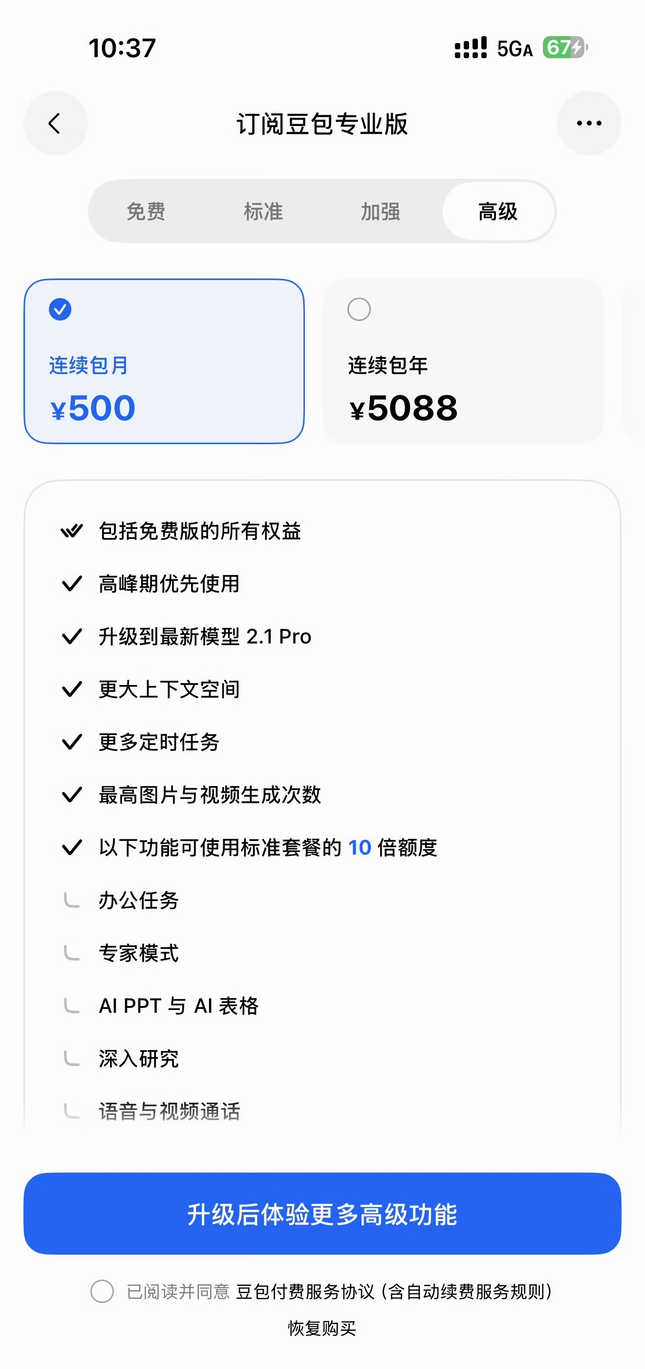 豆包高级版一个月500元，其实挺便宜的，啥都懂，能处理很多事，24小时待命，算下