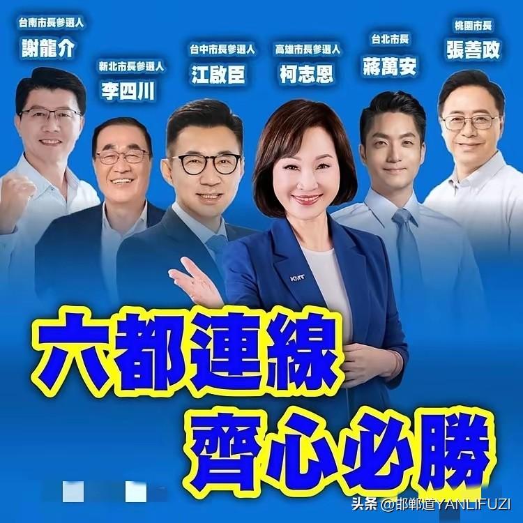 六都市长候选人全出炉，柯志恩P图站C位。
六都候选人，由柯志恩领军，这柯真的不一