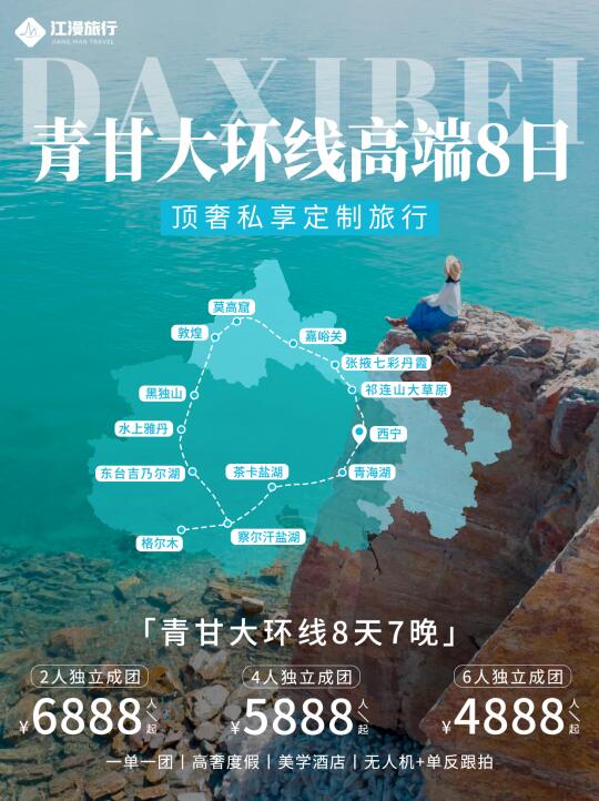 【假期】备受好评👍青甘高端8日定制游