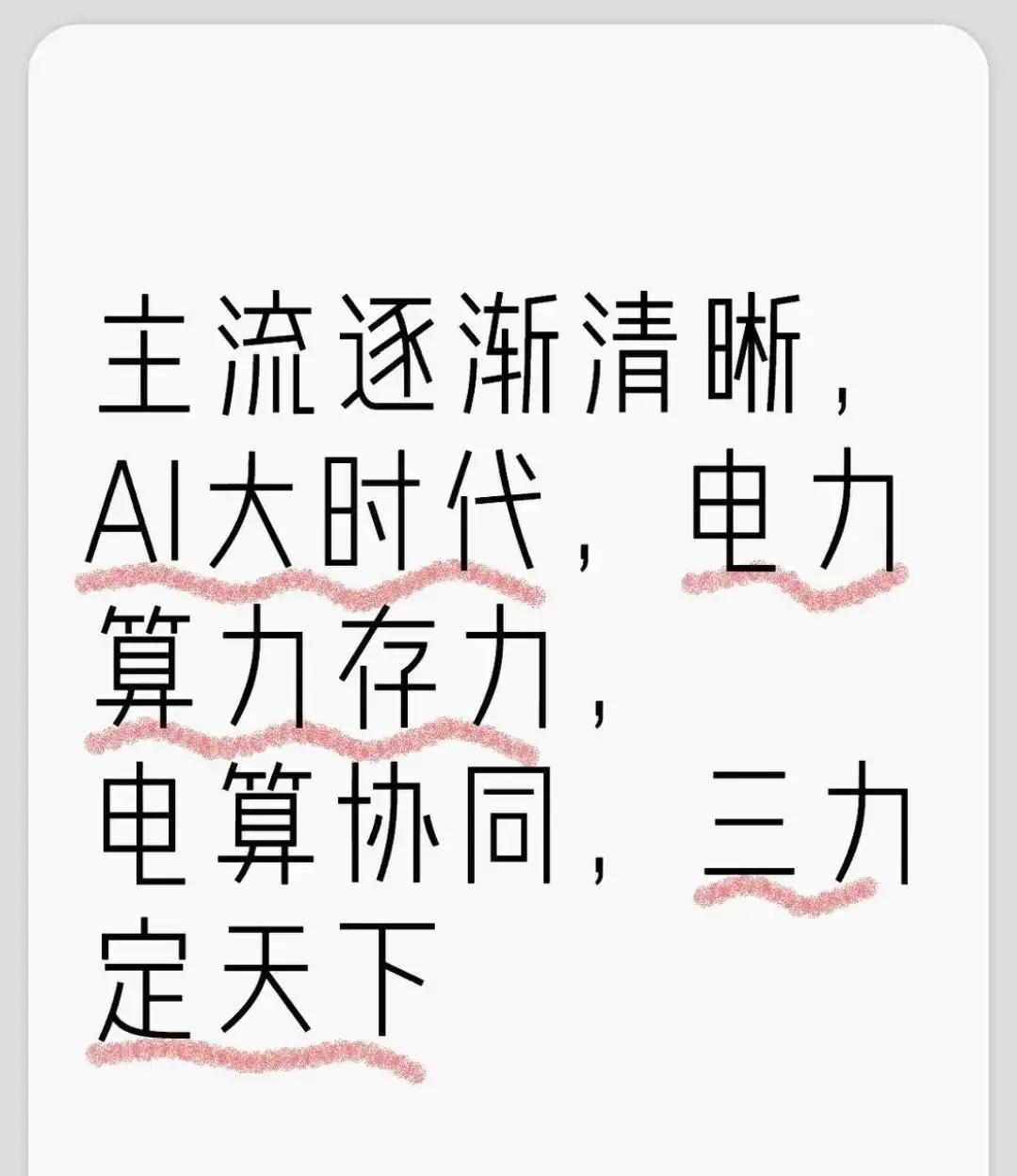 2026年两会刚闭幕，国家首次把算电协同写进政府工作报告，直接列为新基建重头戏。