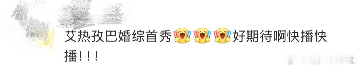 艾热孜巴首次合体上婚综 我去，这俩上综艺好听又好看 ​​​
