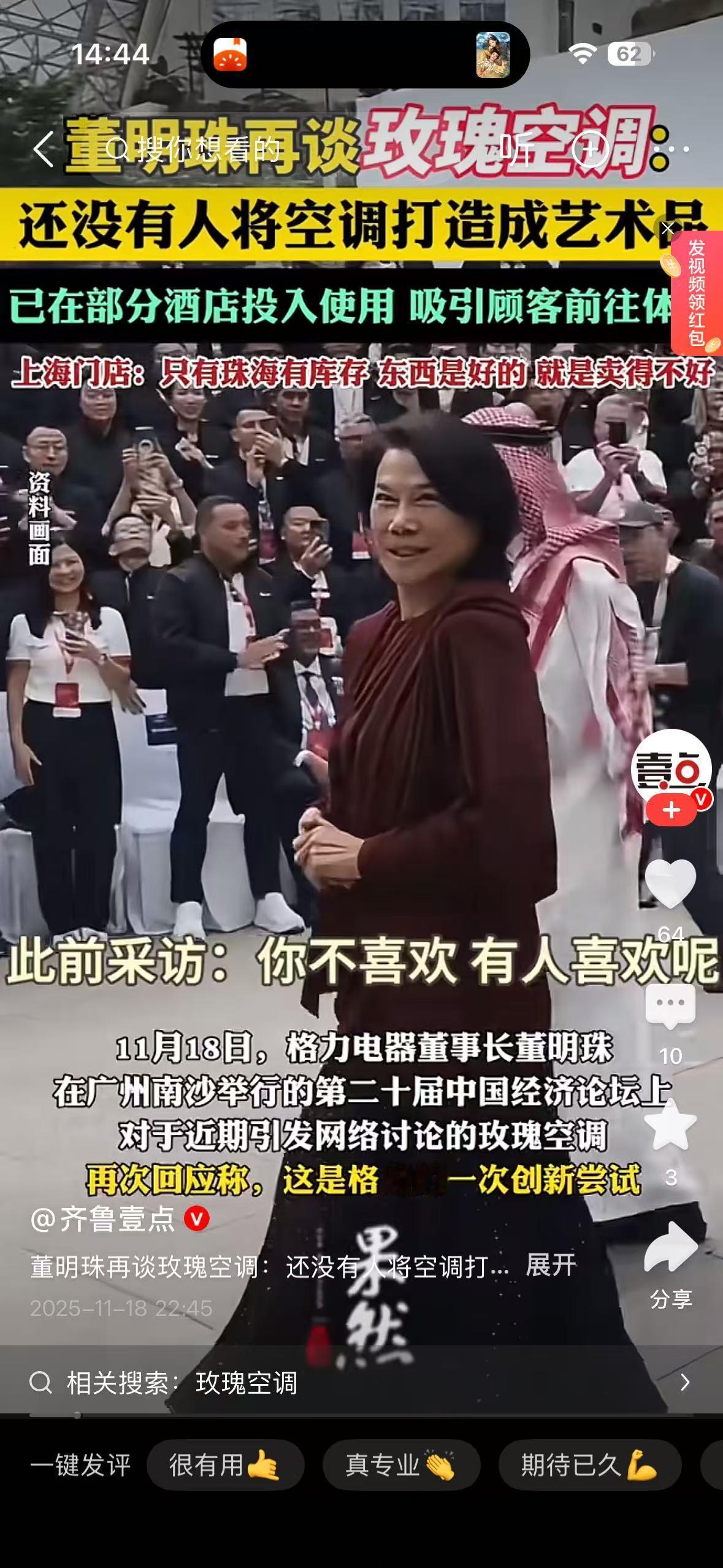 董明珠再谈玫瑰空调，它创造了世界首台，你不喜欢有人喜欢。

经常有让人在网上说玫