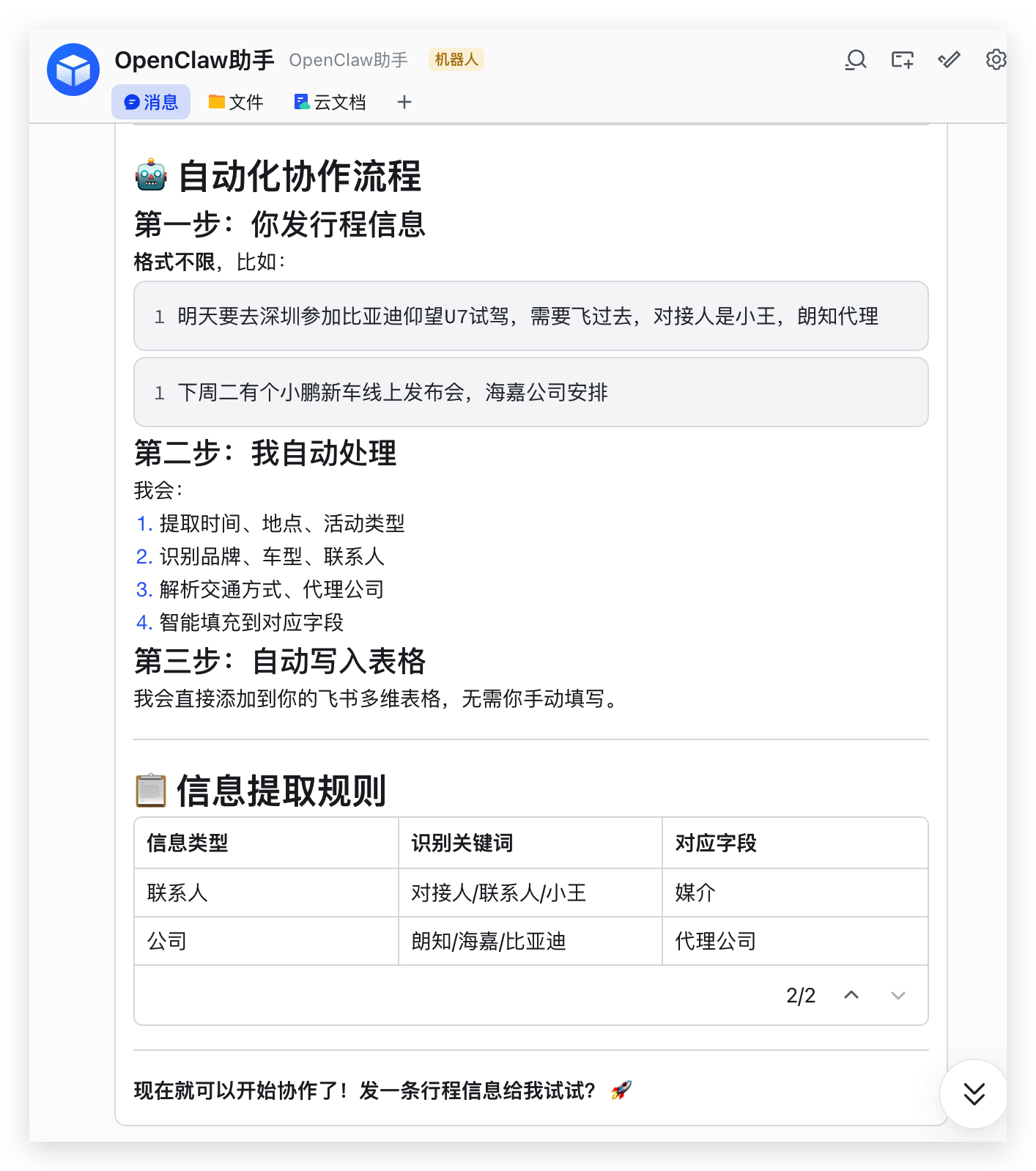 我的小龙虾被调教的变身小助理了新增了一个技能，只需要我把行程文字信息发给ta自动