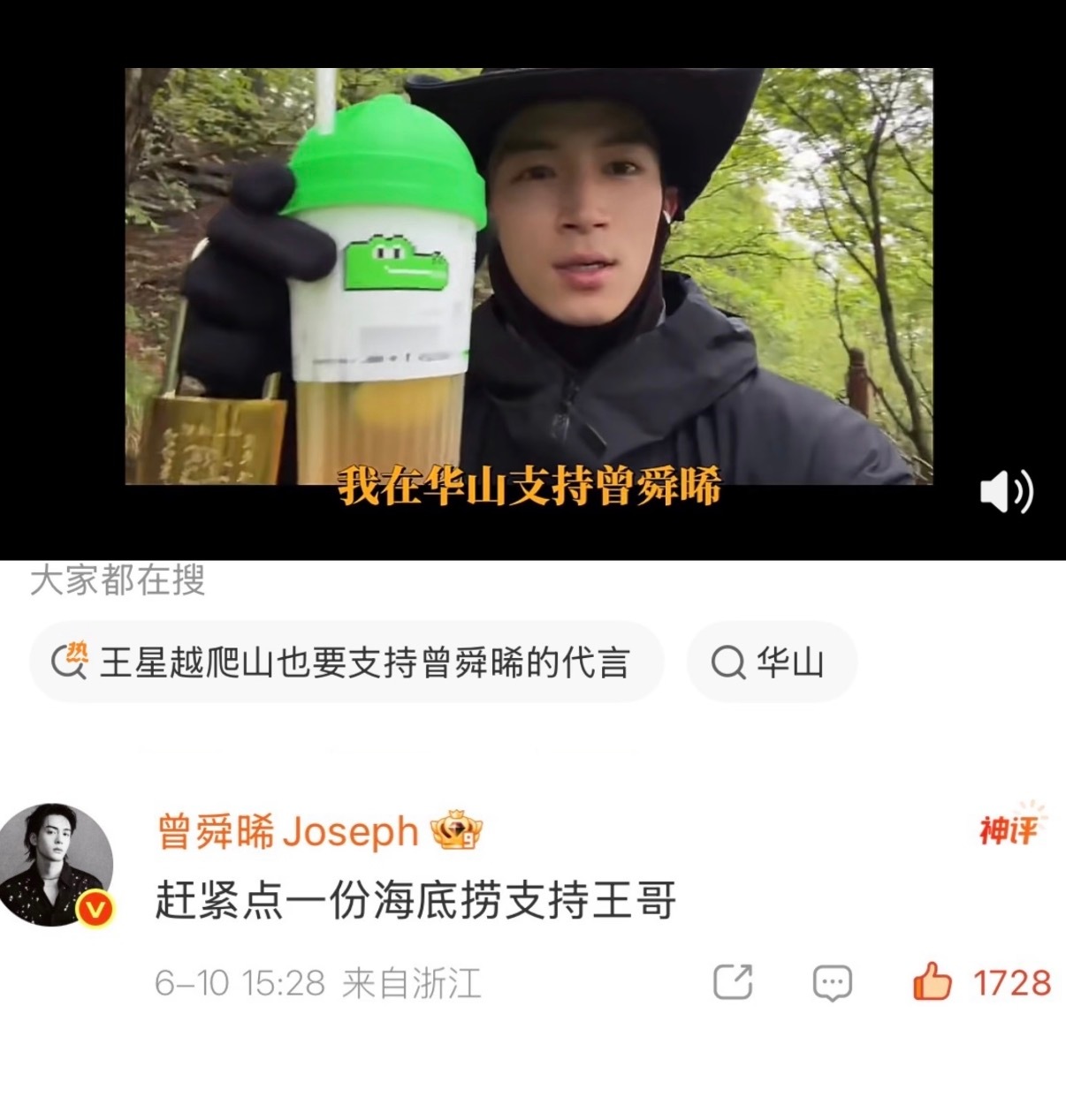 王星越爬山也要支持曾舜晞的代言 王星越曾舜晞两人互动太有趣了，帅哥们友谊99
