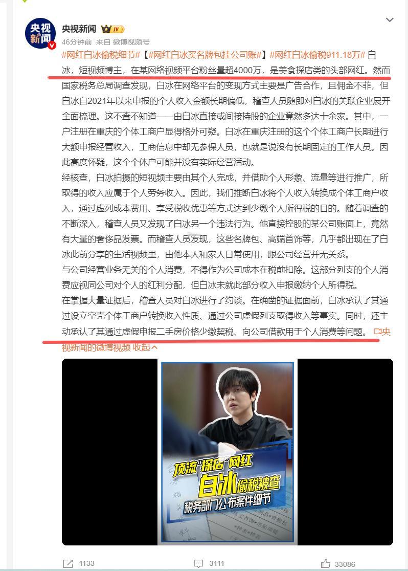 网红白冰偷税911.18万  不是演员白冰，是专门做探店吃播的网红，看视频人设很