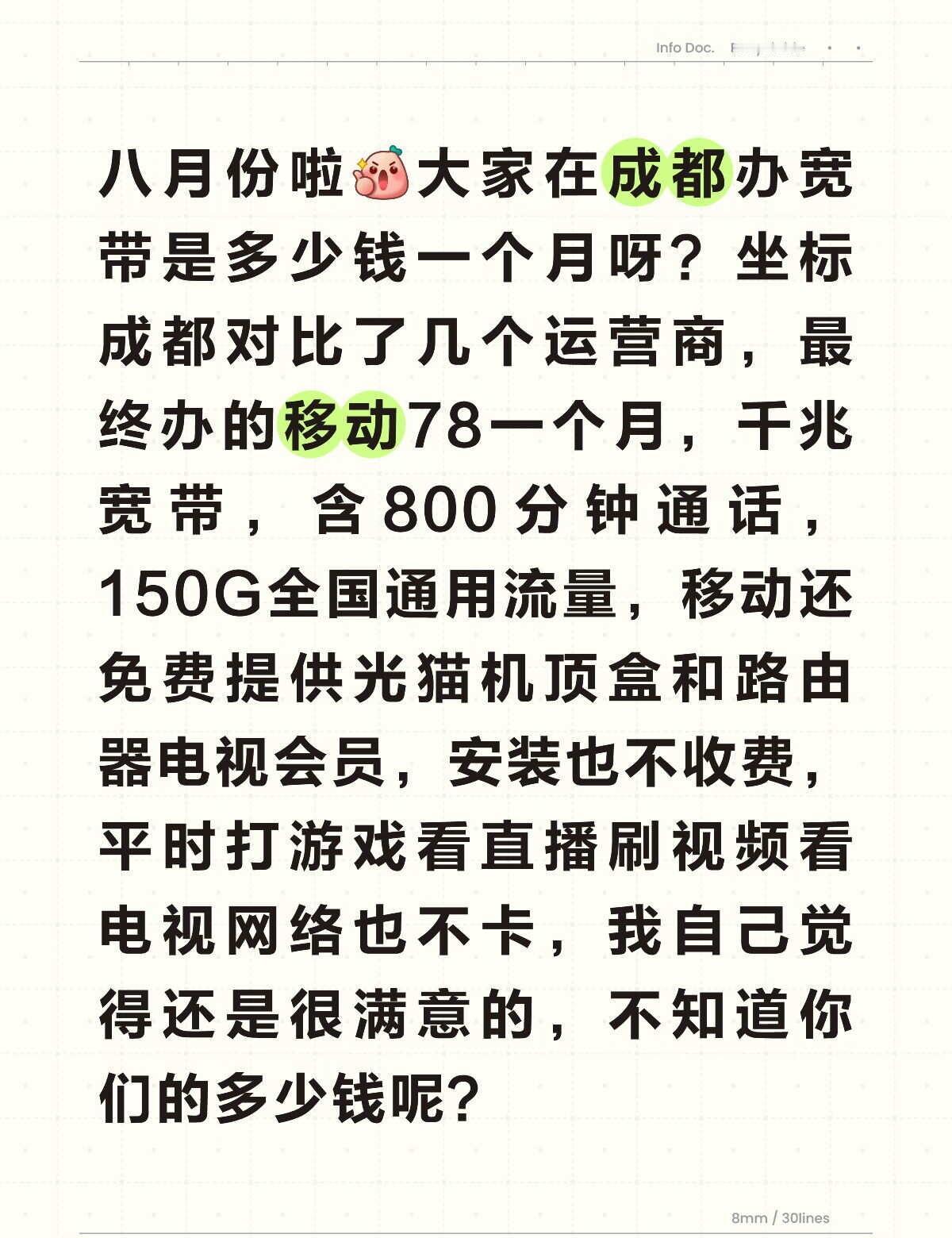 八月份啦[赞]大家在成都办宽带是多少钱一个月呀？坐标成都对比了几个运营商，最终办