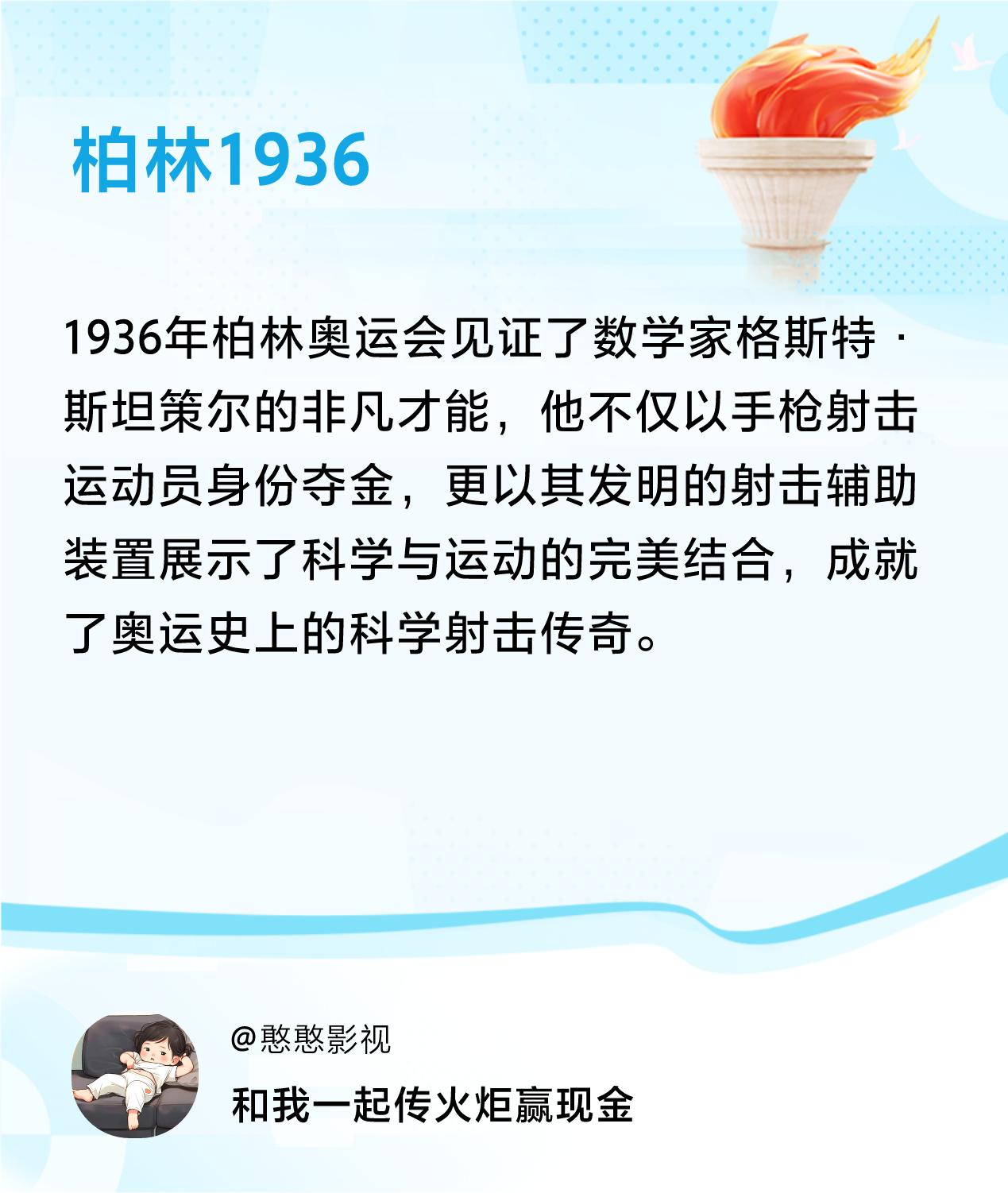 #传递火炬故事#接力赢现金>我已解锁柏林1936的第1个火炬故事，接力传递体育精
