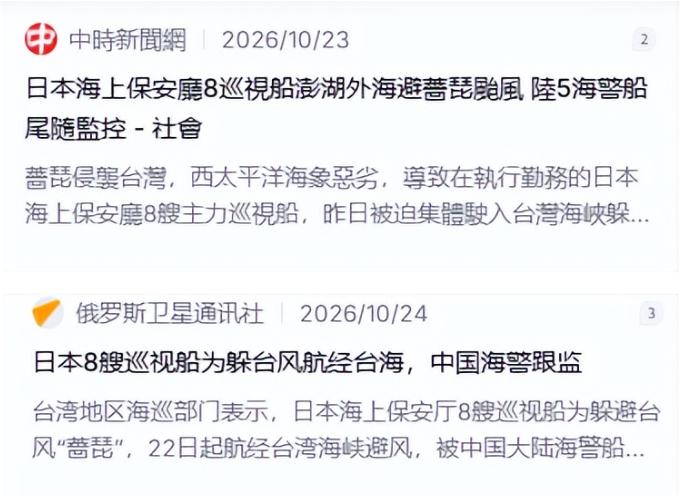 日本海保八艘船借避台风扎进台湾海峡，中国海警顺势把执法线压到了台岛东侧。日本海保