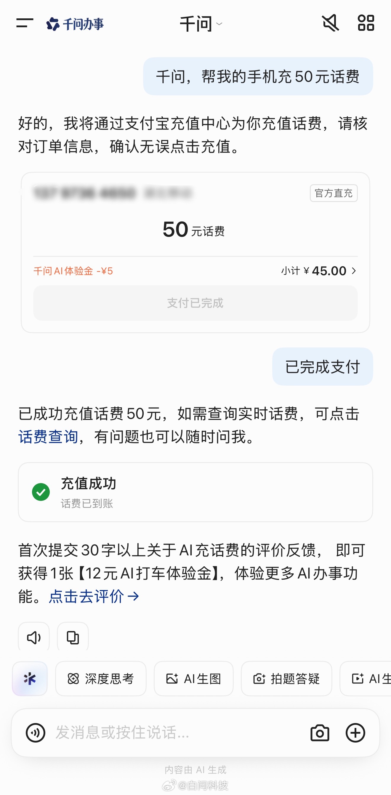 千问又能薅羊毛了 充话费50-5有需要的朋友赶快去！ 