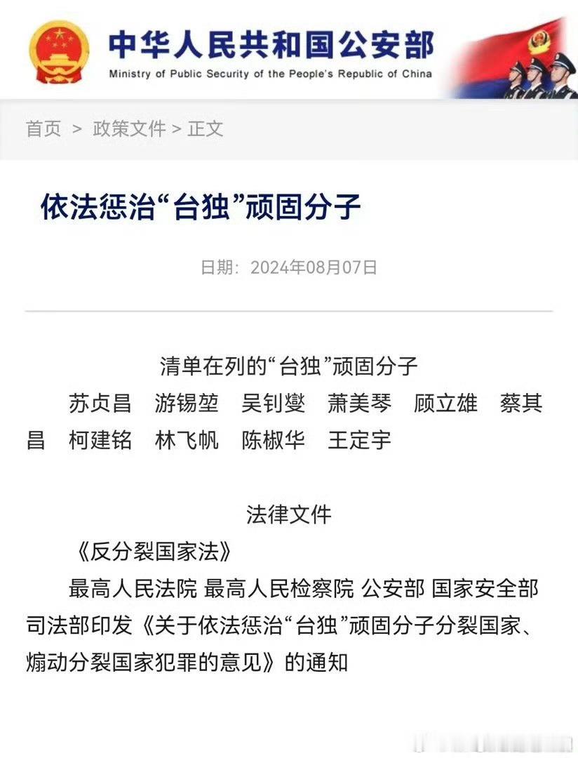 公安部拉清单了！不过我觉得，得把蔡英文、赖清德、陈水扁也加上！ ​​​