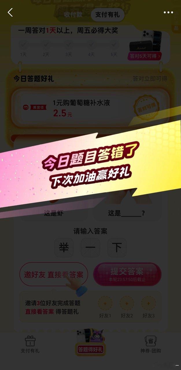 支付宝答题全国统考正式开始 有没有人跟我一样答错的，来评论区抱团，我们互相助力啊
