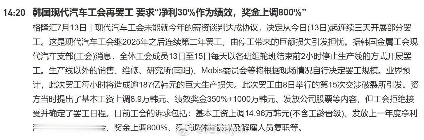 韩国现代汽车工会再罢工 要求“净利30%作为绩效，奖金上调800%”现代汽车工会