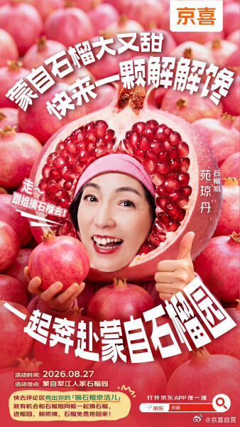 京喜花式摘石榴小赛  【招募令】云南蒙自的石榴熟啦！京喜携风华绝代石榴姐，广纳天