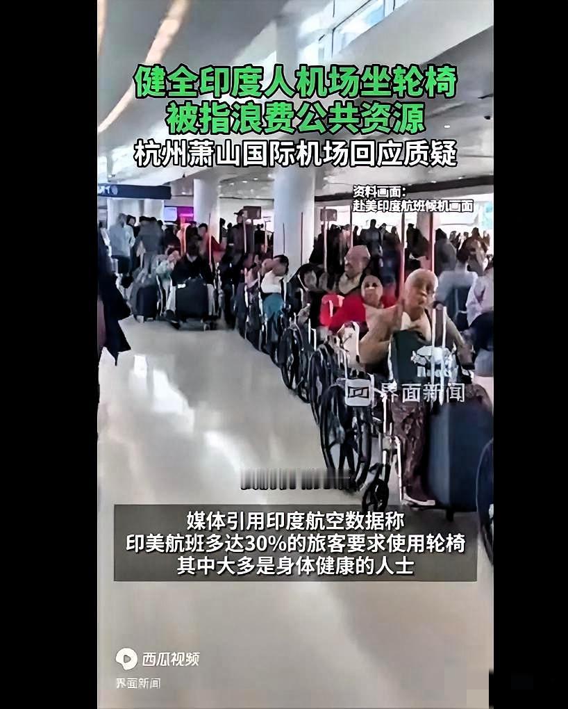 杭州萧山机场这幕太颠覆认知了！一堆看着四肢健全的印度旅客坐着轮椅等登机，之前美国