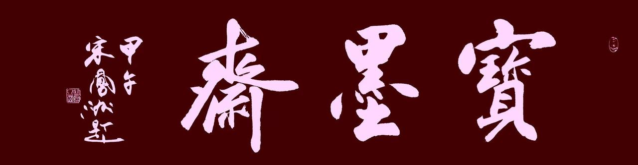 “宝墨斋”牌号。宋凤洲题写的景县“宝墨斋”推荐