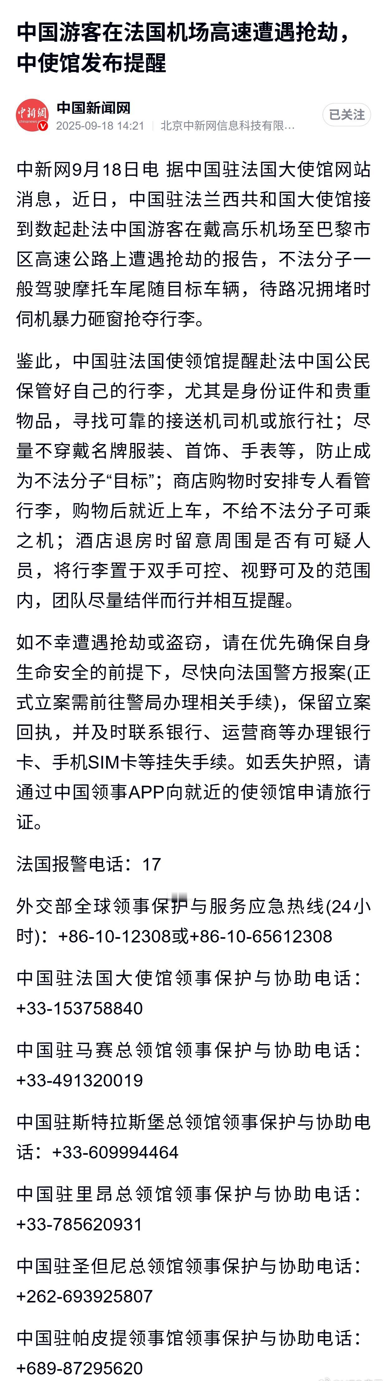 中国游客在法国机场高速遭遇抢劫，中使馆发布提醒