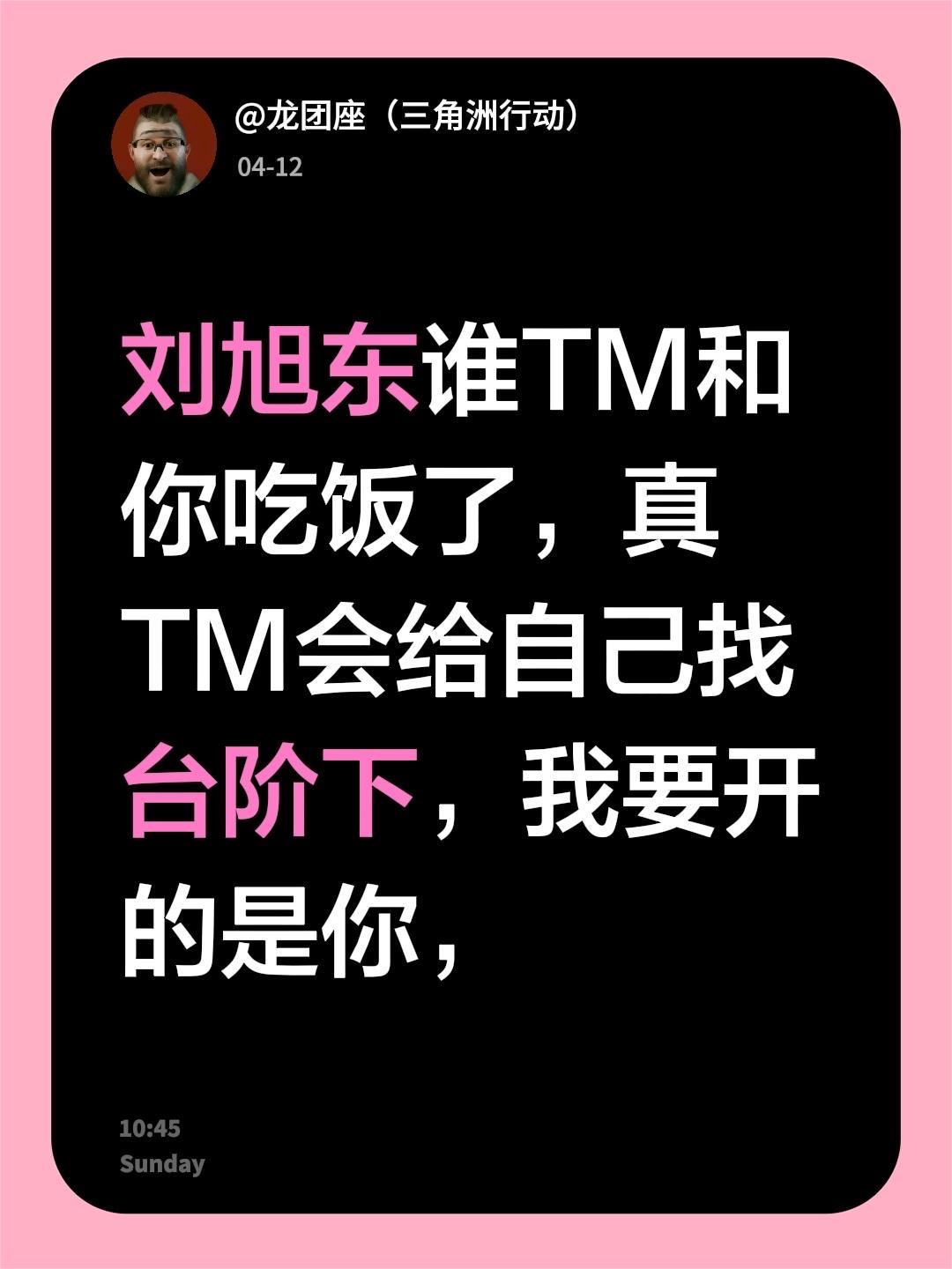 刘旭东谁TM和你吃饭了，真TM会给自己找台阶下，我要开的是你